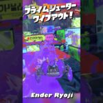 プライムシューター！ワイプアウト！【Ender Ryoji】#スプラトゥーン3 #splatoon3 #キル集 #ワイプアウト #音ハメ #プライムシューター #カニタンク #りずむキルズ