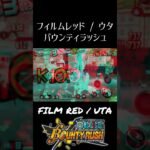 【キル集】フィルムレッド/ウタ FILM RED / UTA 【 #バウンティラッシュ 】 #バウンティ #shorts