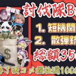 【LIVE】総額35000円！参加型　討伐隊ℬ 配信【荒野行動】