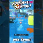 イグザミナー！ワイプアウト！【MEt Lekill】#スプラトゥーン3 #splatoon3 #キル集 #ワイプアウト #音ハメ #イグザミナー #imamess  #りずむキルズ