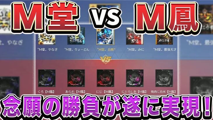 【荒野行動】M堂vs M鳳　界隈TOPのM4チームが遂に激突！歴史的瞬間を見逃すな！！！