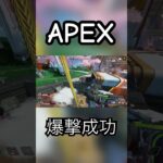 爆撃成功【PS4 Apex Legends】clip 7 #apex #apexlegends  #キル集 #PS4 #奇跡の瞬間 #ジブラルタル