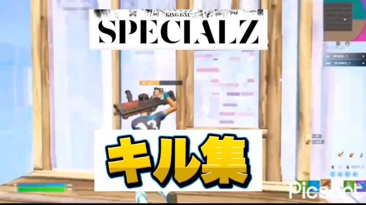 【フォートナイト】SPECIALZ Highlight#1#フォートナイトキル集 #キングヌー #呪術廻戦