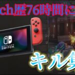 【荒野行動】Switchプレイ時間76時間によるメンストキル集！『ノーダウト』