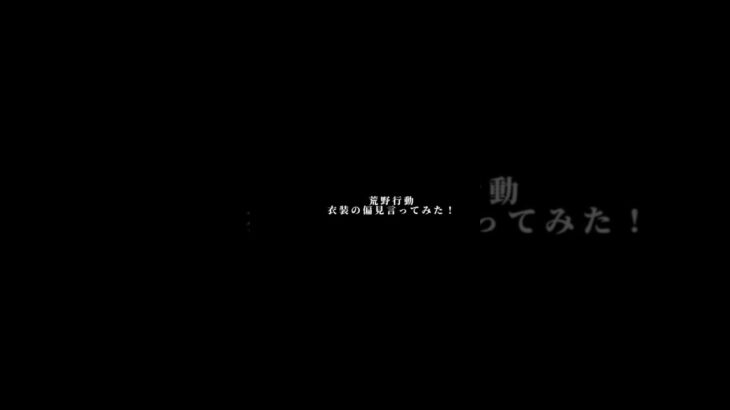 個人的な偏見言ってみた！ #荒野行動エンジョイ勢 #荒野行動 #荒野 #荒野行動大好き #荒野女子 #荒野行動コラボ #荒野行動スキン #荒野行動配信