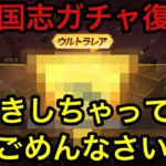 【荒野行動】三国志ガチャ復刻！神引きしちゃってごめんなさい！？