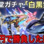 新殿堂ガチャのデュアル狙って１万円だけで勝負してみたら…【荒野行動】【荒野新マップ】【荒野の光】