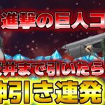 【グラクロ】進撃の巨人コラボガチャ引いたら神引き連発して驚きまくりなんだが… 【七つの大罪〜グランドクロス】