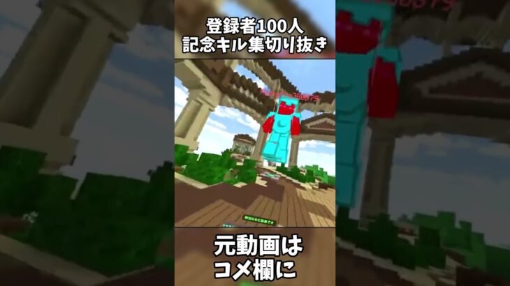 登録者100人記念キル集切り抜きっ #minecraft #hive #shorts