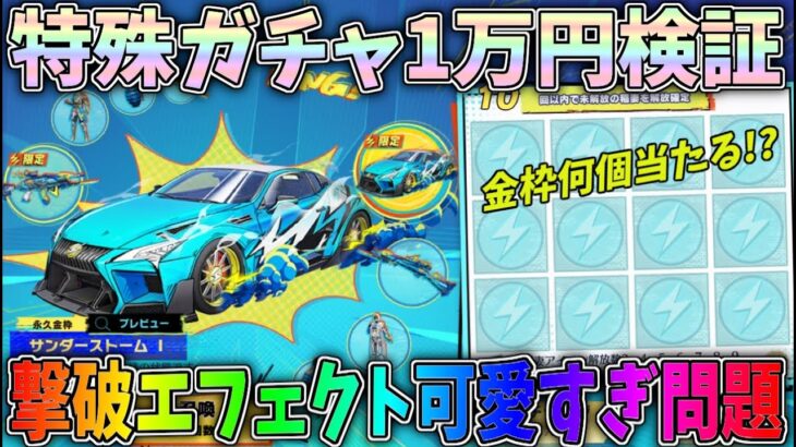 1万円で金枠が何個当たるか検証した結果、歯止めが効かなくなりましたｗｗサンダーボルテージガチャ最終形態エフェクト検証【荒野行動】#1114 Knives Out