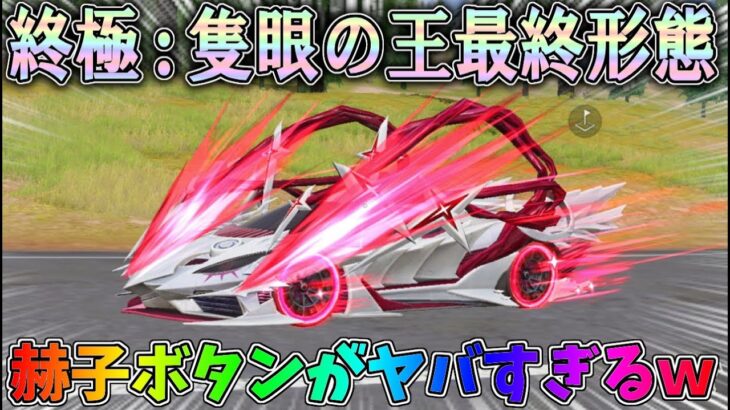 喰種の新セダン終極：隻眼の王を最終形態の赫子がヤバすぎるｗｗ性能検証、赫子で攻撃できるのか？【荒野行動】#1117 Knives Out