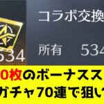 1撃で300枚のコラボ交換証明が手に入るボーナスステージで追いガチャしてみた【荒野行動】