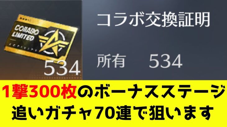 1撃で300枚のコラボ交換証明が手に入るボーナスステージで追いガチャしてみた【荒野行動】