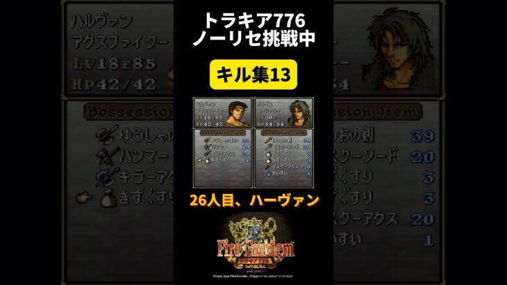 【キル集13】トラキア776ノーリセチャレンジ #レトロゲーム #ファイアーエムブレム #トラキア776