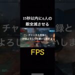 #凸砂 #15秒以内 #全滅 #mw2スナイパー #FPS #cod #キル集  #コールオブデューティ #SRuki #勇者yoasobi