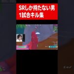 スナイパーしか持たない男の1試合キル集　【フォートナイト/Fortnite】#PR #AllTimeLow #AvrilLavigne #FakeAsHell