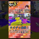 キミもラピデコが使いたくなる！？キル集第1弾！【Splatoon3】 #あずch #vtuber #splatoon3 #スプラ3