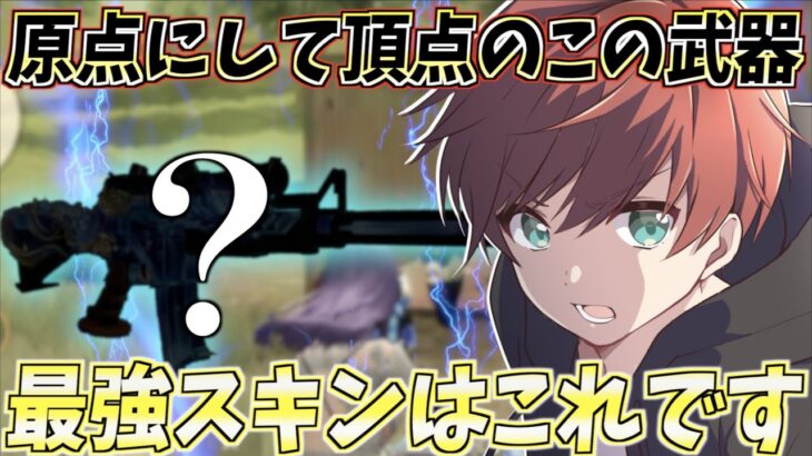 【荒野行動】原点にして頂点。昔から人気があるこのスキンが1番最強だったwww