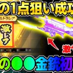 【荒野行動】こんな奇跡起きる？1点狙いであのガチャ引いたら念願の●●初ゲットしたwwwww