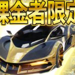 【荒野行動】200万以上課金した廃課金者だけがもらえる限定車両がエグすぎたwww