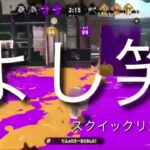 【スプラトゥーン2】爽快保証！スクイックリンキル集3