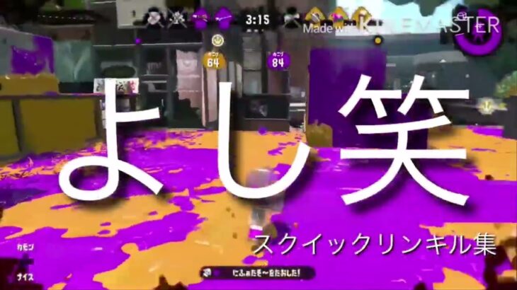 【スプラトゥーン2】爽快保証！スクイックリンキル集3