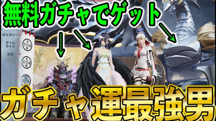 ※金枠2枚引き【荒野行動】無料で神引きしまくってる38歳サラリーマンに課金させてあげたら信じられない神引きしたwwww