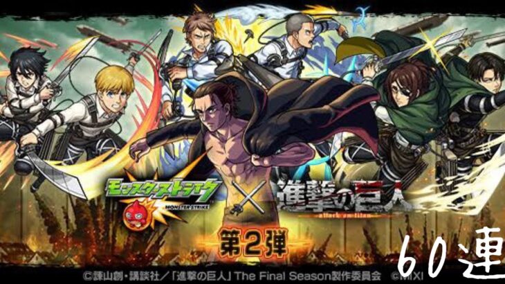 【モンスト】進撃の巨人コラボ2弾コラボガチャ60連