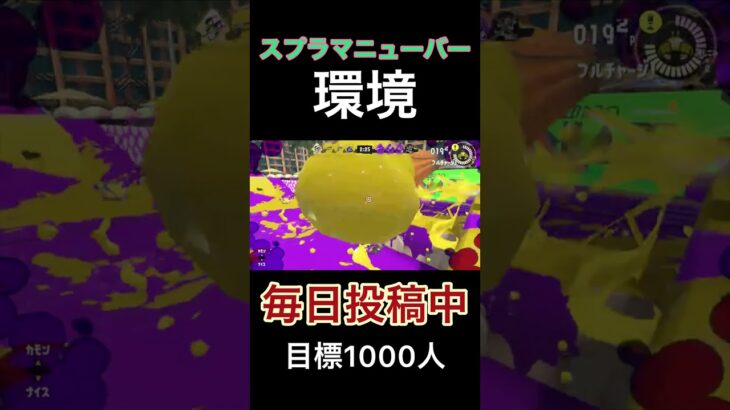 スプラマニューバー環境#スプラトゥーン3 #キル集 #スプラマニューバー