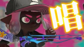 爽快！スクイックリンキル集 ×唱【スプラトゥーン3】【音ハメ】