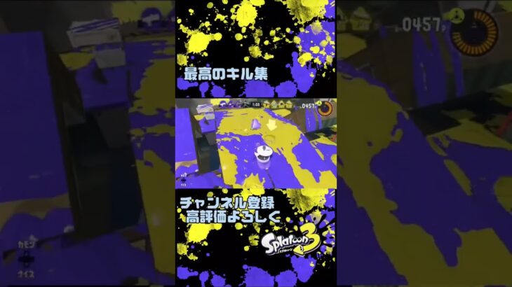 「スプラトゥーン3」キル集！