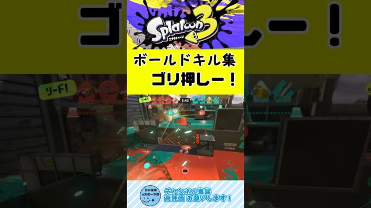 やっぱボールド！【スプラトゥーン3】 #スプラトゥーン3 #キル集 #ボールドマーカー