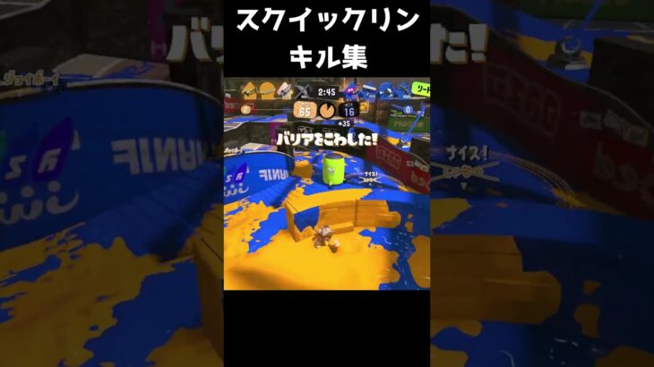 スクイックリンキル集　#スプラ3 #スプラトゥーン3 #splatoon3 #キル集 #shorts