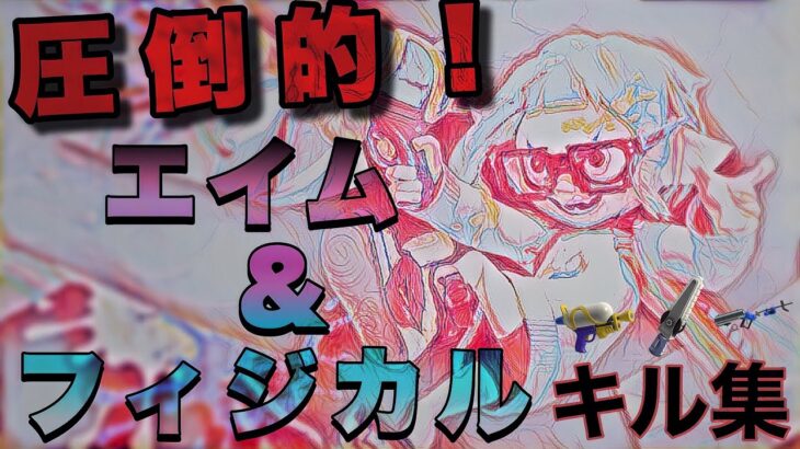 最強！神エイムとキャラコンによるキル集【スプラトゥーン3】【キル集】【スプラシューター】