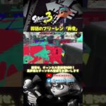 【スプラトゥーン3】黒ザップのキル集 〜葬送のフリーレン「勇者」〜 #shorts #スプラトゥーン3 #splatoon3 #勇者 #もい