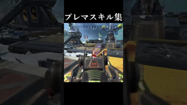 プレマス帯キル集3 #shorts #apex #apexlegends #エーペックスレジェンズ #おだんご