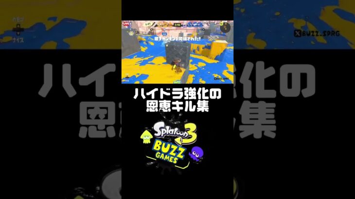 ハイドラント強化の恩恵キル集だ！！ありがとう！！【スプラトゥーン3】 #splatoon3 #スプラ3 #ハイドラント #バズりたい #おすすめ #スプラ3あるある