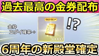 【荒野行動】過去最高の3万金券が配布されたので殿堂ガチャ300連引いた結果‼金枠が何個当たるのか検証！6周年イベントで新殿堂の追加はほぼ確定か。（Vtuber）