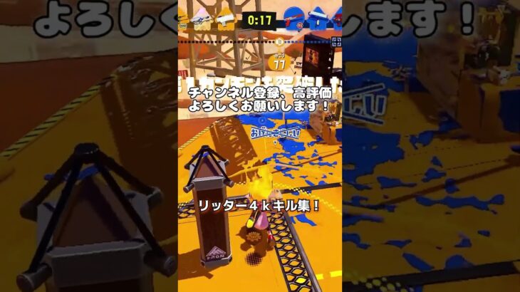 スプラトゥーン3リッター4k置き撃ちっぽいキル集‼️ #スプラトゥーン3 #splatoon3 #リッター4k #shorts@yoasobi