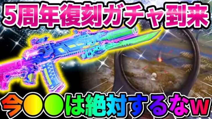 【荒野行動】5周年復刻ガチャは絶対●●するな！周年アイテム久々使ったらかっこよ過ぎたwwwww