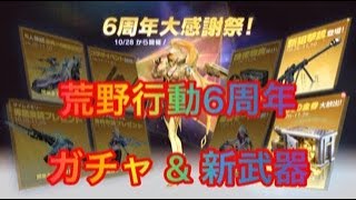 荒野行動6周年 ガチャ & 新武器登場！