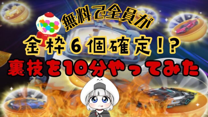 【荒野行動】6周年金枠確定ガチャ‼️裏技!!!!