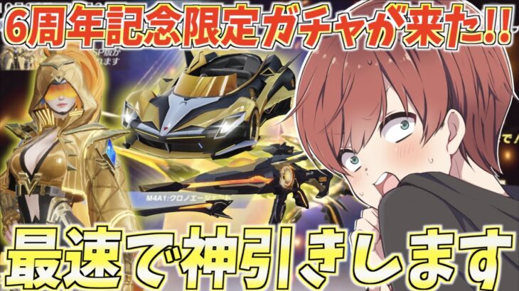 【荒野行動】荒野行動6周年記念ガチャがきた！豪華すぎるスキンを最速で神引きします。