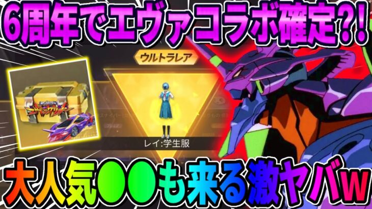 【荒野行動】6周年と同時にエヴァコラボ確定?! みんな大好き″あの無料の神ガチャ″も来るぞwwwwww