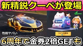 【荒野行動】速報‼6周年アプデ内容！新通貨コインでアイテム購入！必ず未所持のアイテムが当たる限定パック！精鋭15・クーペ：ユニバース・ライダー性能！最新アプデ情報11つ（Vtuber）