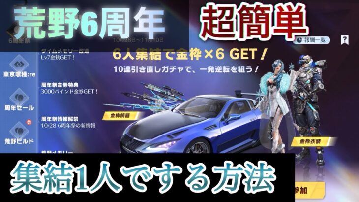 荒野行動 6周年集結1人でする方法ww金枠無料ガチャ 金枠×6 引き直し超簡単 チート級 裏技 知らなきゃ損 集結とは