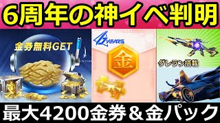 【荒野行動】6周年で超神イベ到来‼無料で金銃や最大4200金券も貰える！グレラン搭載のM4周年DX銃器（限界突破）・ガチャ内容・金枠12個・新武器AMR・最新情報（Vtuber）