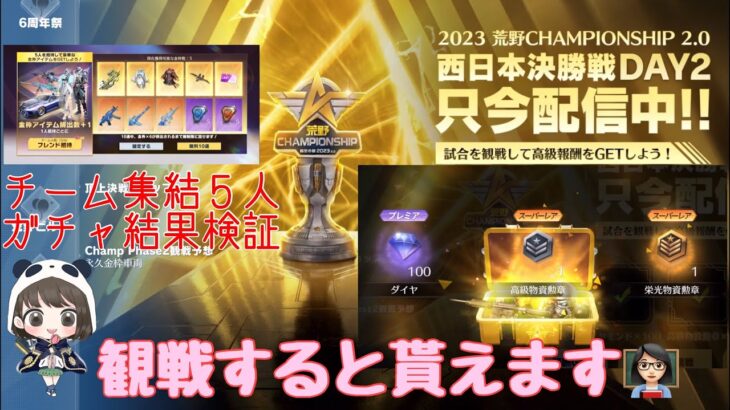 【荒野行動】観戦イベント🌷観戦すると貰えます👩🏻‍🏫６人集結で金枠×6イベント🌷チーム集結5人のガチャ結果検証#荒野行動 #荒野行動ガチャ #荒野あーちゃんねる