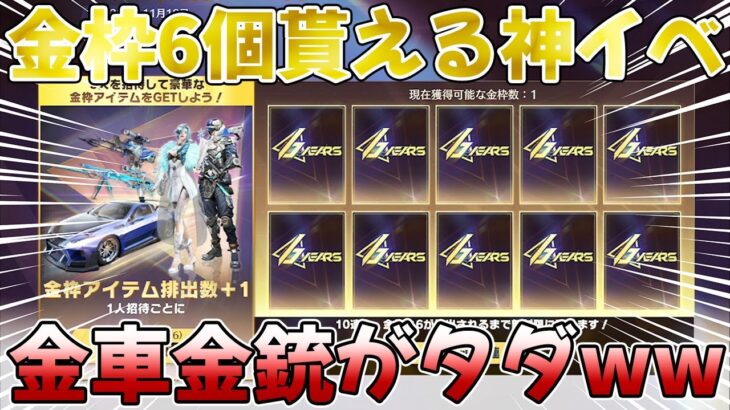 【荒野行動】必ず全員金枠6個貰えるまで無料で無限にガチャ引ける神イベ到来www【無限ガチャ】【AMR-83】【6 周年金券イベント】