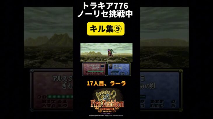 【キル集⑨】トラキア776ノーリセチャレンジ #レトロゲーム #ファイアーエムブレム #トラキア776